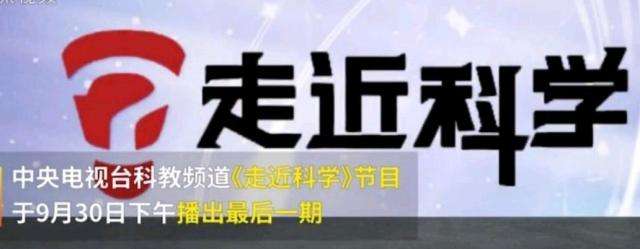 EVA廠家說(shuō)時(shí)事|《走近科學(xué)》停播，是“走近”太多，“科學(xué)”太少？